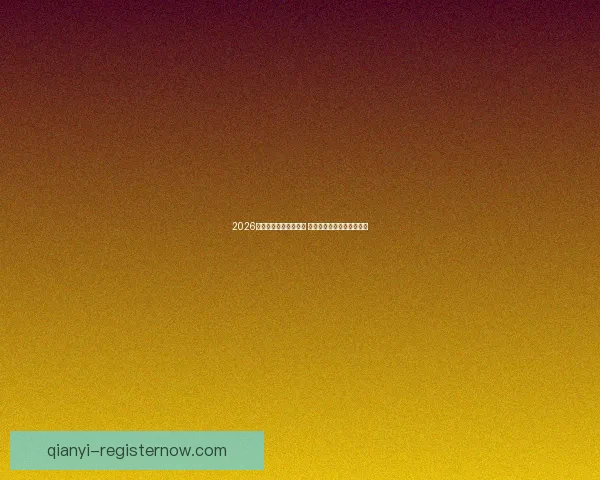 2026世界杯扩军至四十八队 全球足球盛宴全面升级揭秘