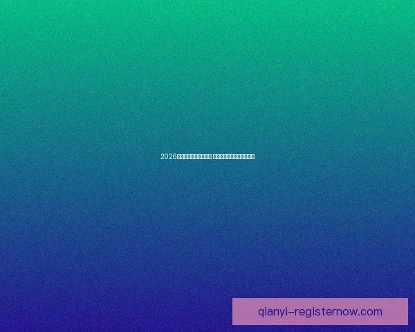 2026世界杯扩军至四十八队 全球足球盛宴全面升级揭秘