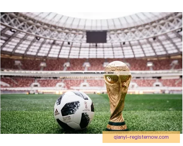 围绕2026世界杯扩军新格局与全球足球版图重塑的深度观察与趋势分析